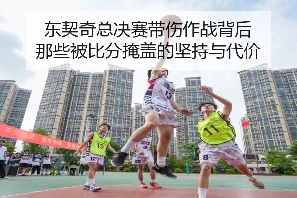 东契奇总决赛带伤作战背后 那些被比分掩盖的坚持与代价 | maiqiuzhan