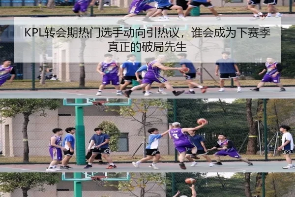 KPL转会期热门选手动向引热议，谁会成为下赛季真正的破局先生 | maiqiuzhan